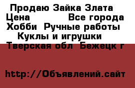 Продаю Зайка Злата › Цена ­ 1 700 - Все города Хобби. Ручные работы » Куклы и игрушки   . Тверская обл.,Бежецк г.